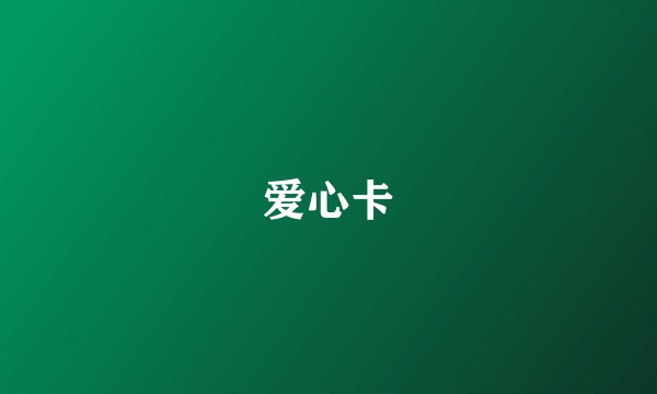 爱心卡