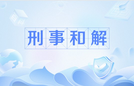刑事和解