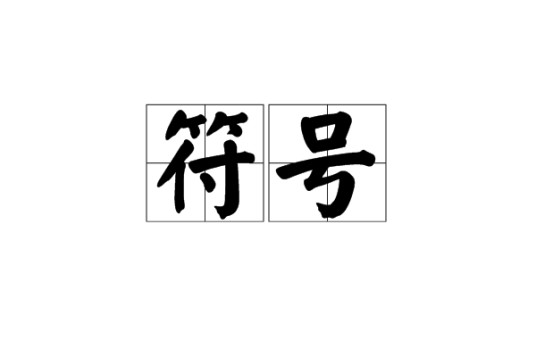 符号（具有代表意义的标识）