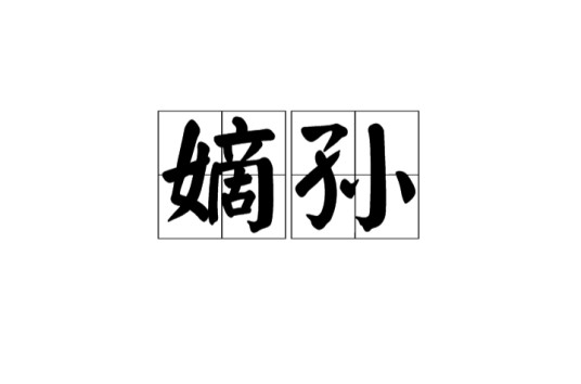 嫡孙