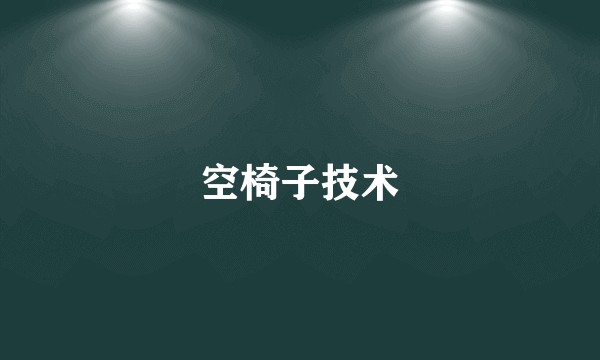 空椅子技术