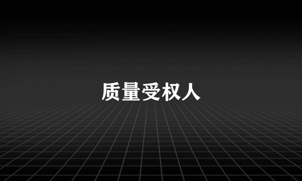 质量受权人