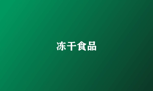 冻干食品