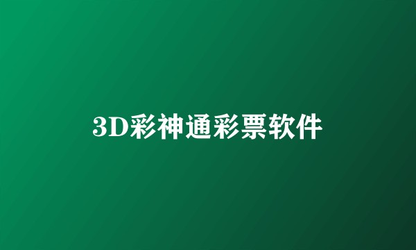 3D彩神通彩票软件