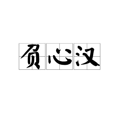 负心汉