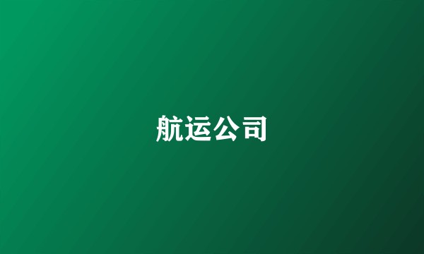 航运公司