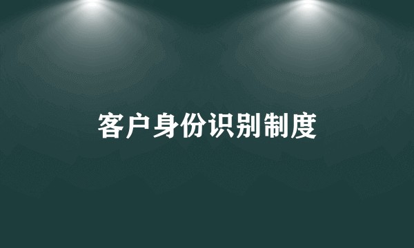 客户身份识别制度