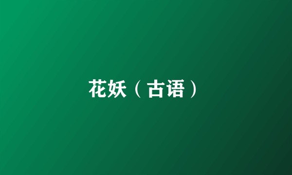 花妖（古语）
