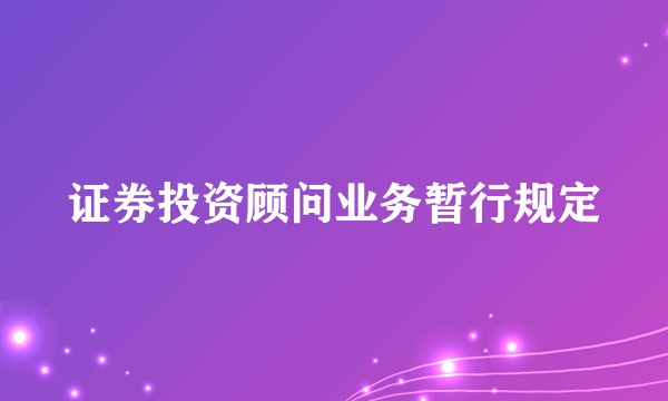 证券投资顾问业务暂行规定