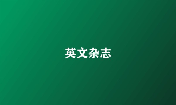 英文杂志