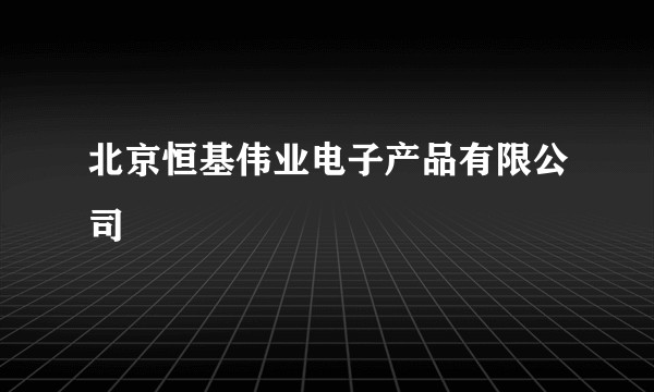 北京恒基伟业电子产品有限公司