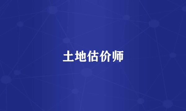 土地估价师