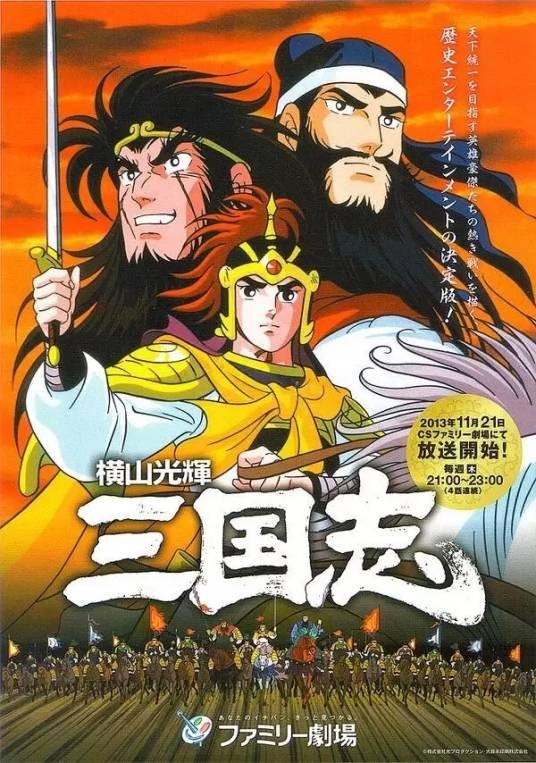横山光辉三国志（日本1991年横山光辉漫画改编电视动画）