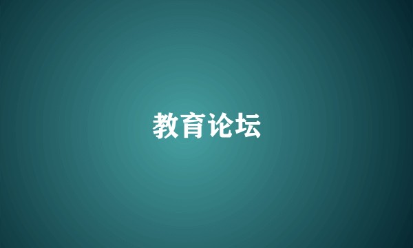 教育论坛