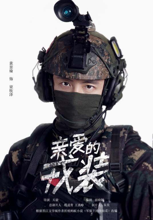 梁牧泽(电视剧《爱上特种兵》中的男主角)
