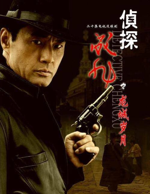 侦探成旭之龙城岁月