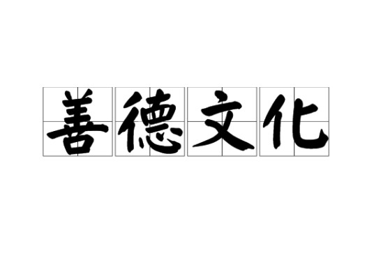 善德文化