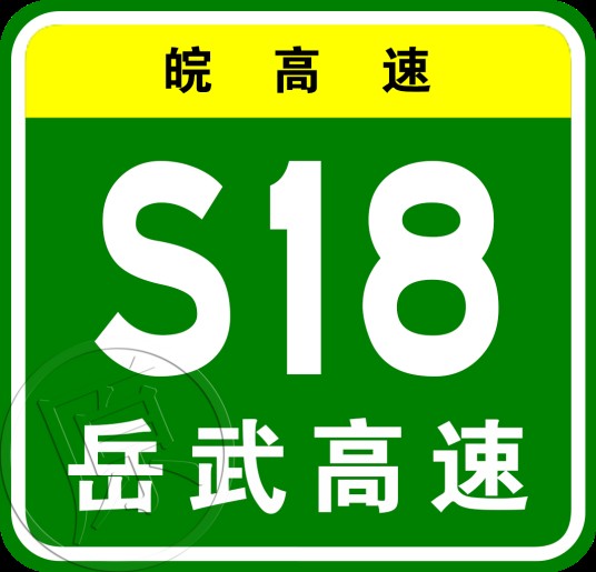 岳武高速