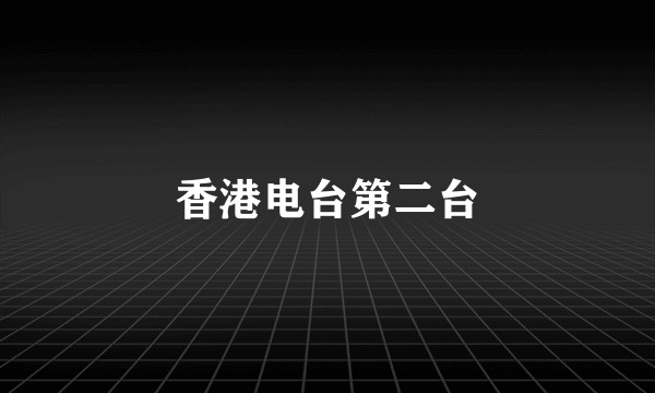 香港电台第二台