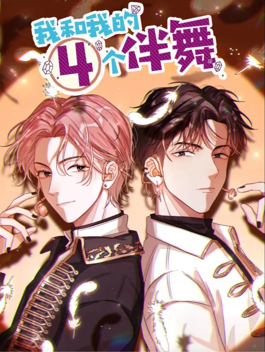 我和我的四个伴舞（娜可露露同名小说改编漫画）