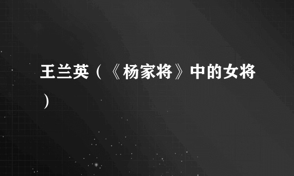 王兰英（《杨家将》中的女将）