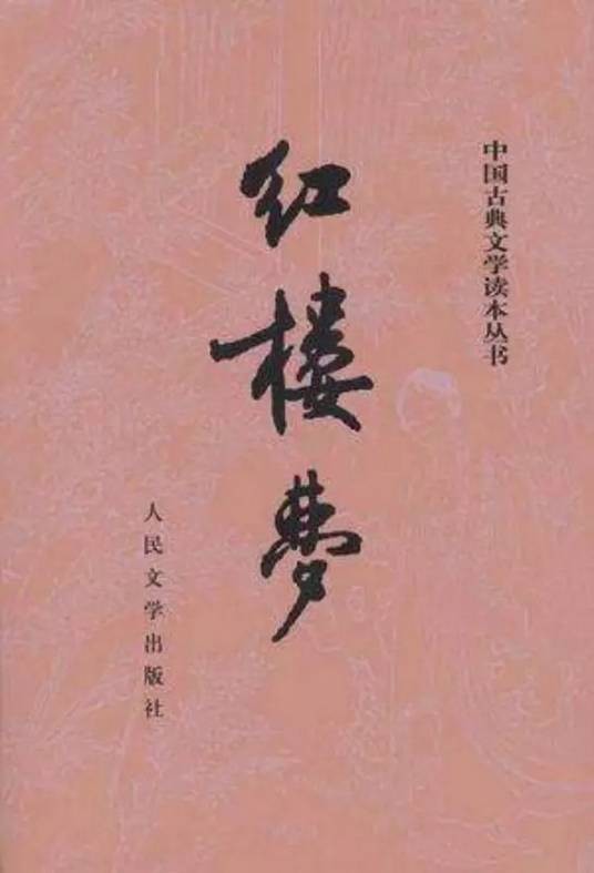红学家