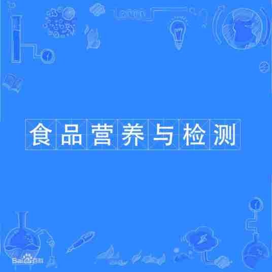 食品营养与检测（中国普通高等学校专科专业）