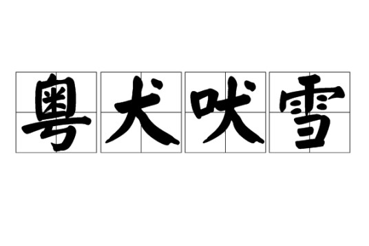 粤犬吠雪