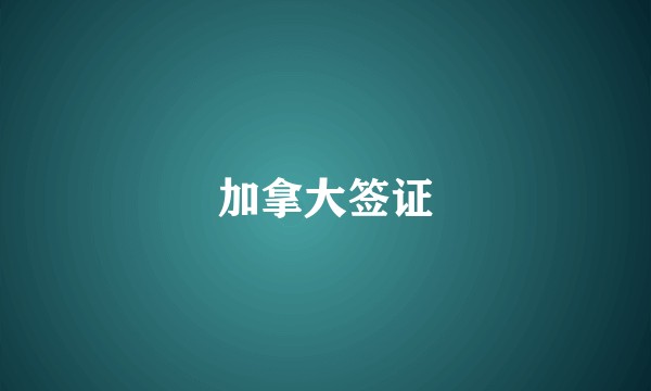 加拿大签证