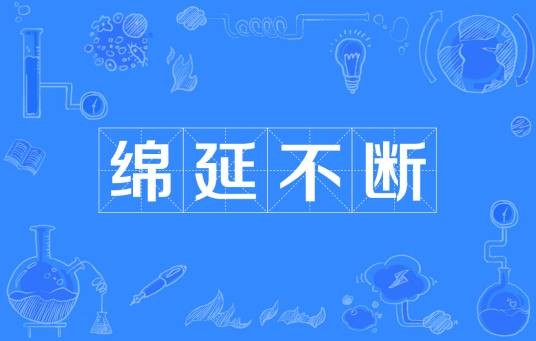 绵延不断