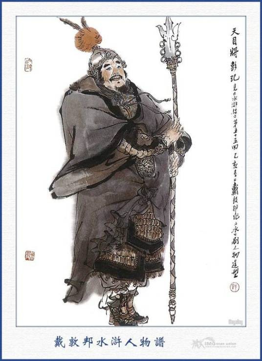 彭玘（《水浒传》中的人物）
