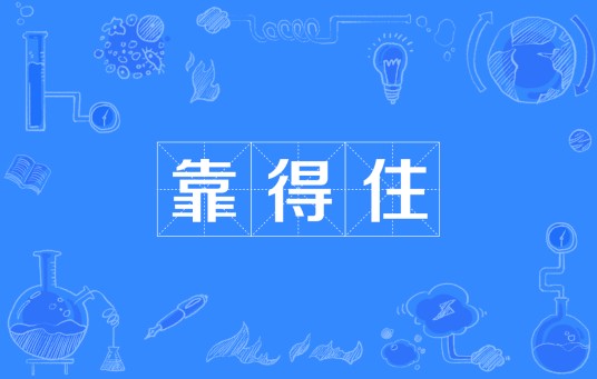 靠得住