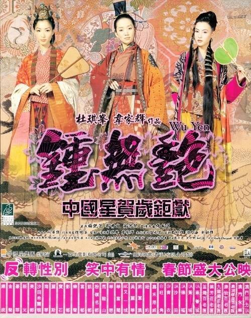 钟无艳（2001年杜琪峰、韦家辉执导的电影）