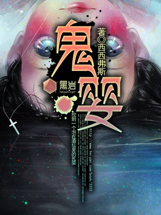鬼婴（西西弗斯所著小说）