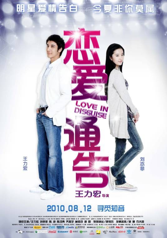 恋爱通告(2010年王力宏执导的爱情片)
