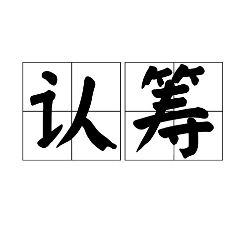 认筹