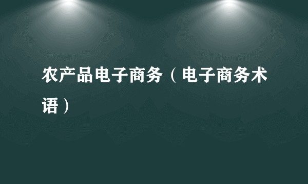 农产品电子商务（电子商务术语）