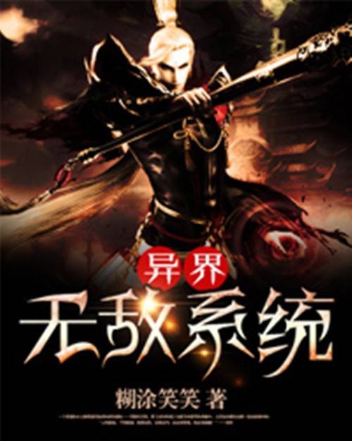 异界无敌系统（糊涂笑笑创作的奇幻类网络小说）