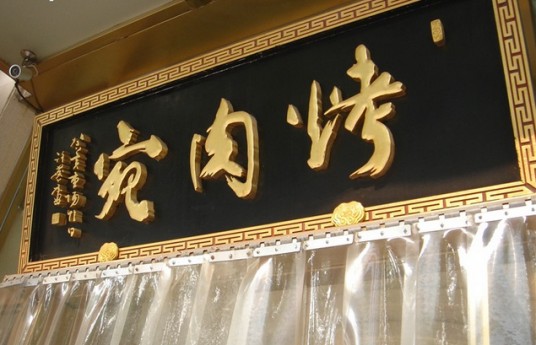 烤肉宛