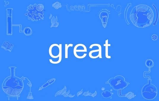 great(英语单词)