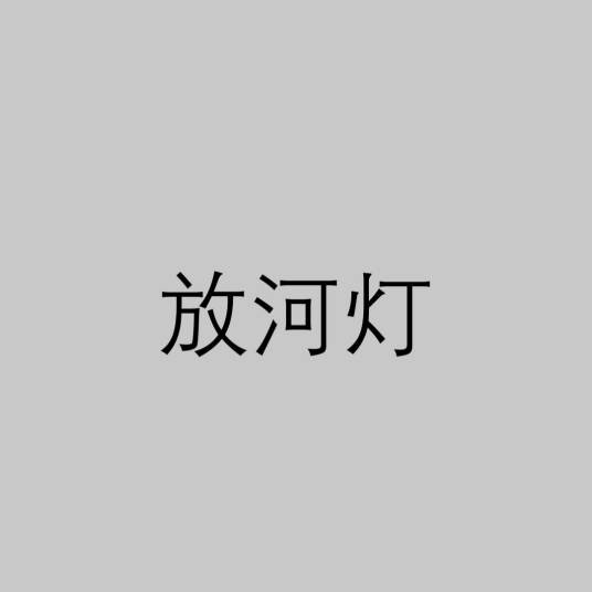 放河灯