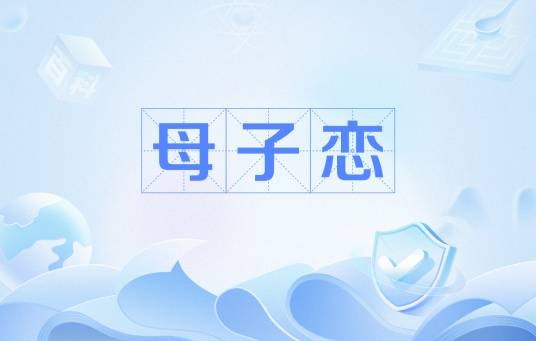 母子恋