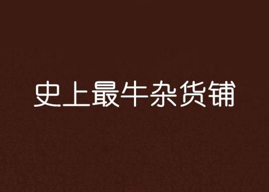 史上最牛杂货铺