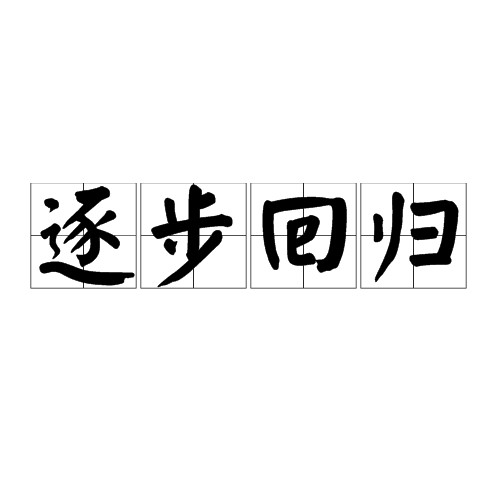 逐步回归