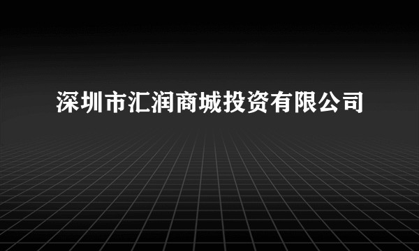 深圳市汇润商城投资有限公司