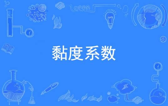 黏度系数