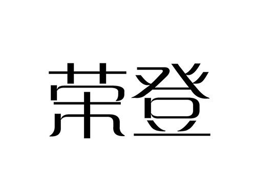 荣登(温州正臣工艺品有限公司)