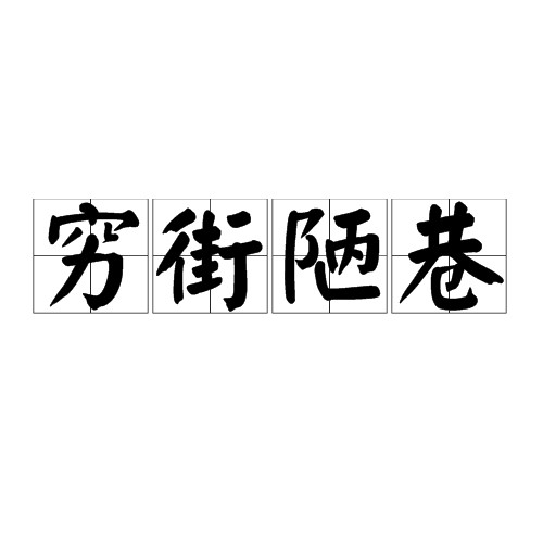 穷街陋巷（成语）