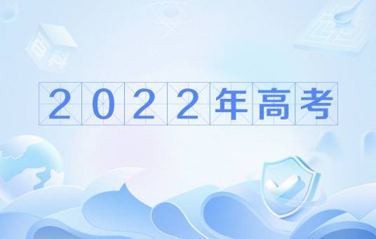 2022年普通高等学校招生全国统一考试