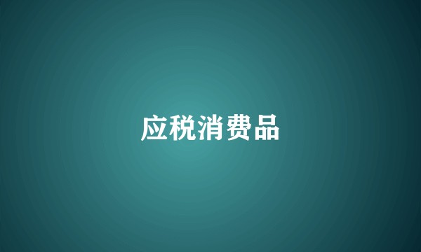 应税消费品